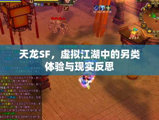 天龙SF，虚拟江湖中的另类体验与现实反思