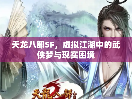 天龙八部SF，虚拟江湖中的武侠梦与现实困境