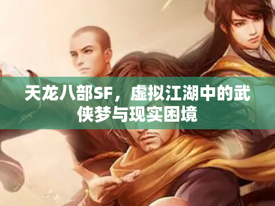 天龙八部SF，虚拟江湖中的武侠梦与现实困境