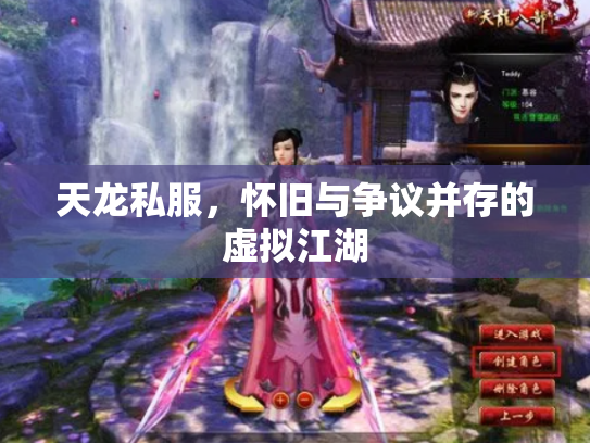 天龙私服，怀旧与争议并存的虚拟江湖