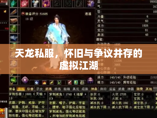 天龙私服，怀旧与争议并存的虚拟江湖