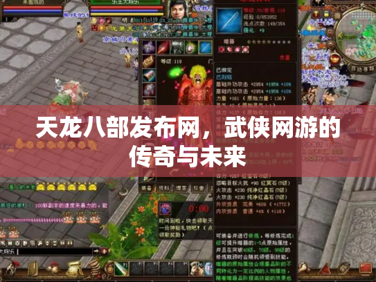 天龙八部发布网，武侠网游的传奇与未来
