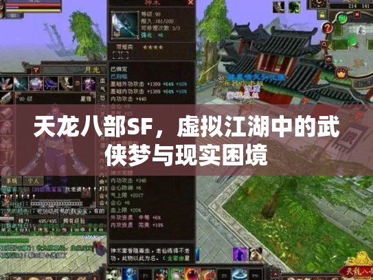 天龙八部SF，虚拟江湖中的武侠梦与现实困境