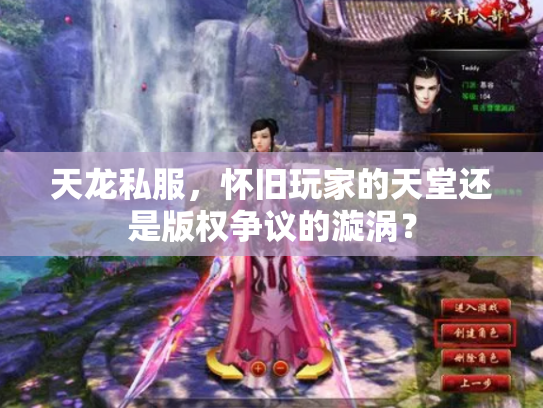天龙私服，怀旧玩家的天堂还是版权争议的漩涡？