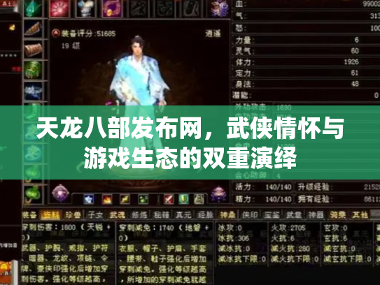 天龙八部发布网，武侠情怀与游戏生态的双重演绎