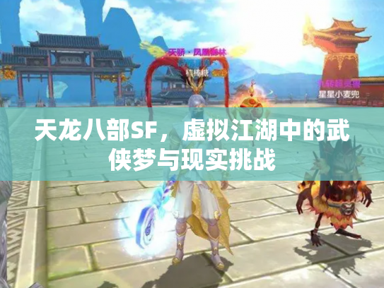 天龙八部SF，虚拟江湖中的武侠梦与现实挑战