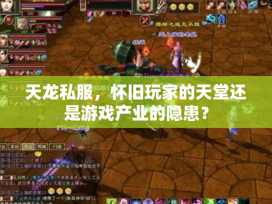 天龙私服，怀旧玩家的天堂还是游戏产业的隐患？