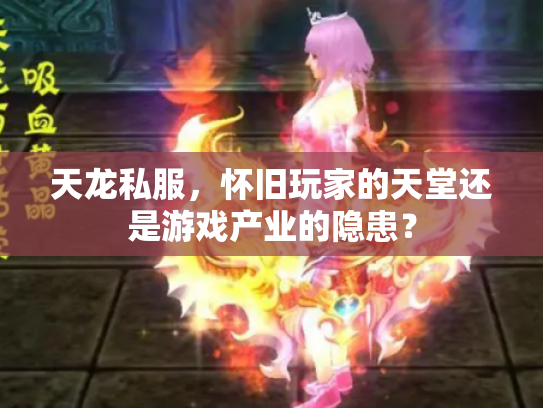 天龙私服，怀旧玩家的天堂还是游戏产业的隐患？