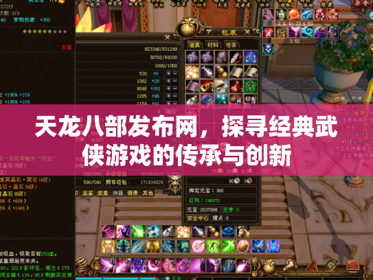 天龙八部发布网，探寻经典武侠游戏的传承与创新