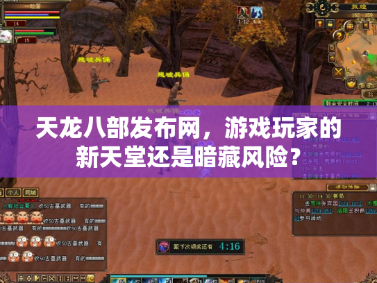 天龙八部发布网，游戏玩家的新天堂还是暗藏风险？