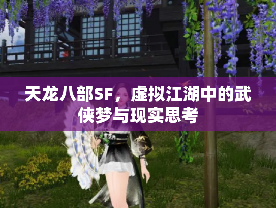 天龙八部SF，虚拟江湖中的武侠梦与现实思考