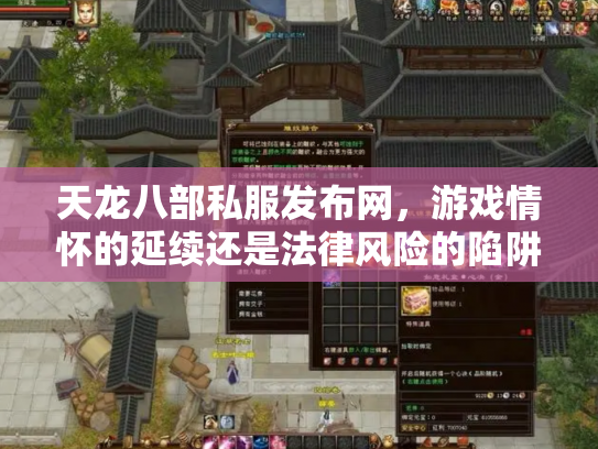 天龙八部私服发布网，游戏情怀的延续还是法律风险的陷阱？