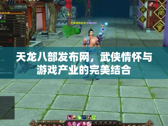 天龙八部发布网，武侠情怀与游戏产业的完美结合