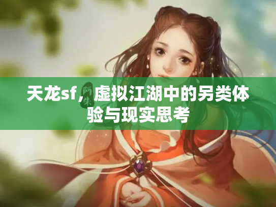天龙sf，虚拟江湖中的另类体验与现实思考