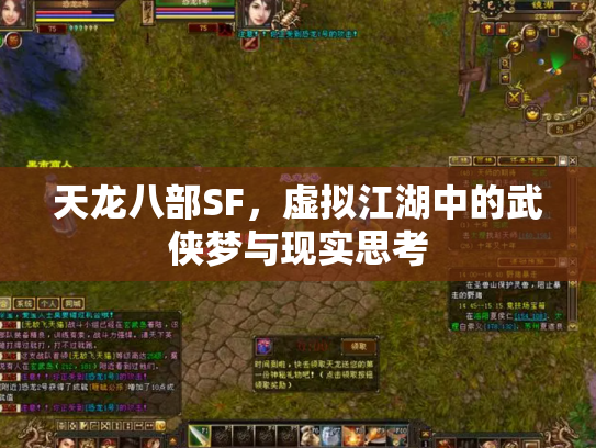 天龙八部SF，虚拟江湖中的武侠梦与现实思考