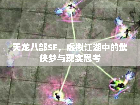 天龙八部SF，虚拟江湖中的武侠梦与现实思考