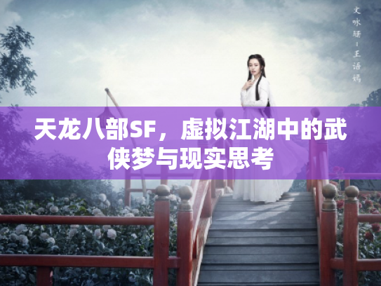 天龙八部SF，虚拟江湖中的武侠梦与现实思考