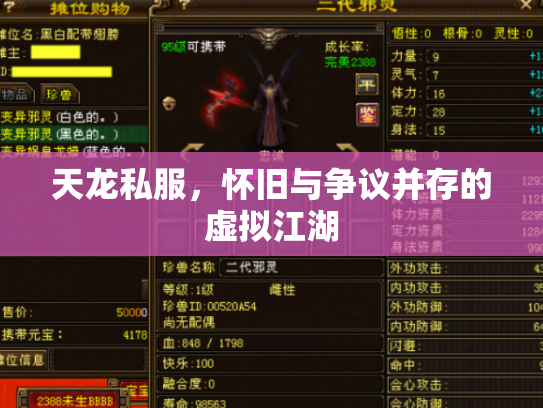 天龙私服，怀旧与争议并存的虚拟江湖