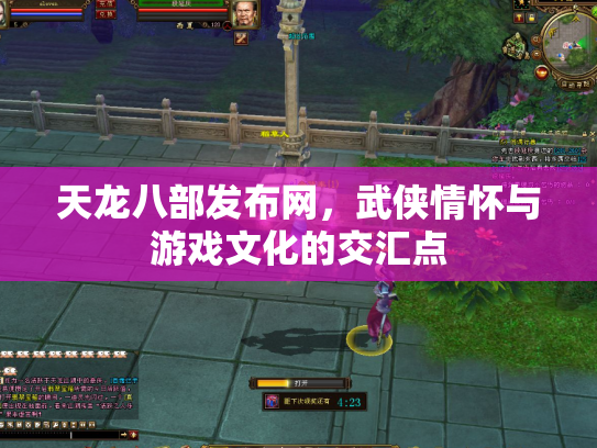 天龙八部发布网，武侠情怀与游戏文化的交汇点