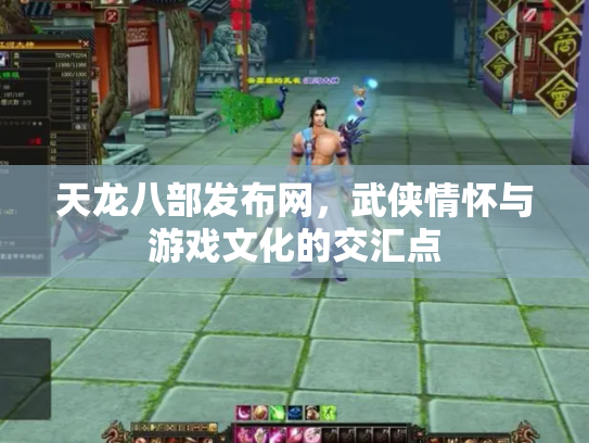 天龙八部发布网，武侠情怀与游戏文化的交汇点