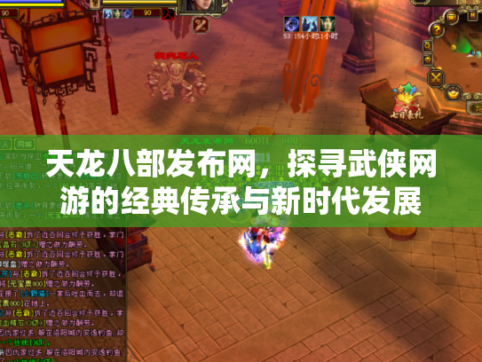 天龙八部发布网，探寻武侠网游的经典传承与新时代发展