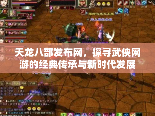 天龙八部发布网，探寻武侠网游的经典传承与新时代发展