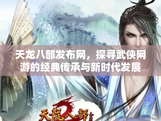 天龙八部发布网，探寻武侠网游的经典传承与新时代发展