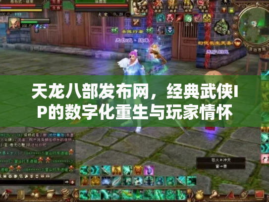 天龙八部发布网，经典武侠IP的数字化重生与玩家情怀