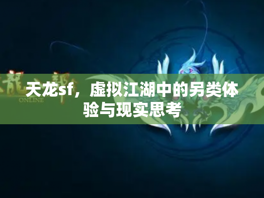 天龙sf，虚拟江湖中的另类体验与现实思考