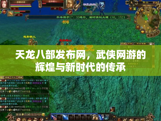 天龙八部发布网，武侠网游的辉煌与新时代的传承