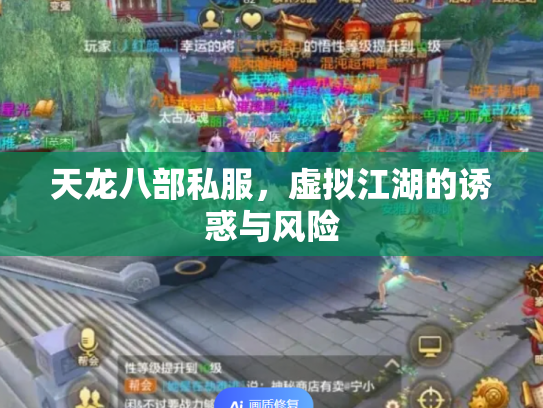 天龙八部私服，虚拟江湖的诱惑与风险
