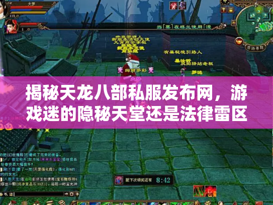 揭秘天龙八部私服发布网，游戏迷的隐秘天堂还是法律雷区？