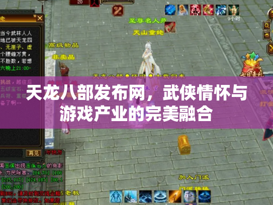 天龙八部发布网，武侠情怀与游戏产业的完美融合