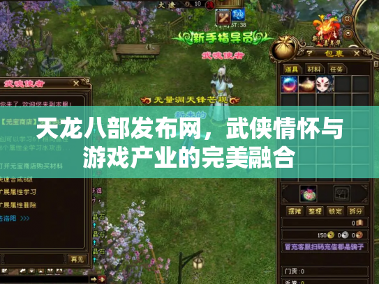 天龙八部发布网，武侠情怀与游戏产业的完美融合