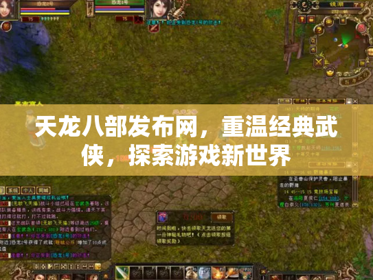 天龙八部发布网，重温经典武侠，探索游戏新世界