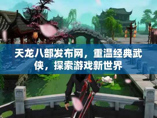 天龙八部发布网，重温经典武侠，探索游戏新世界