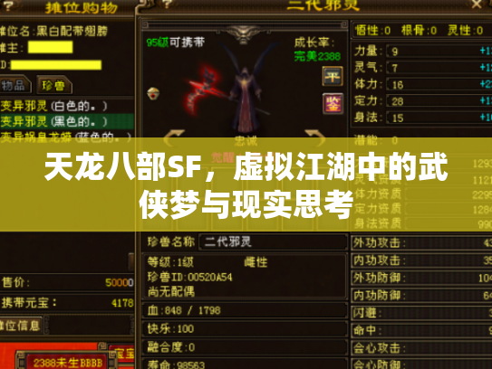 天龙八部SF，虚拟江湖中的武侠梦与现实思考