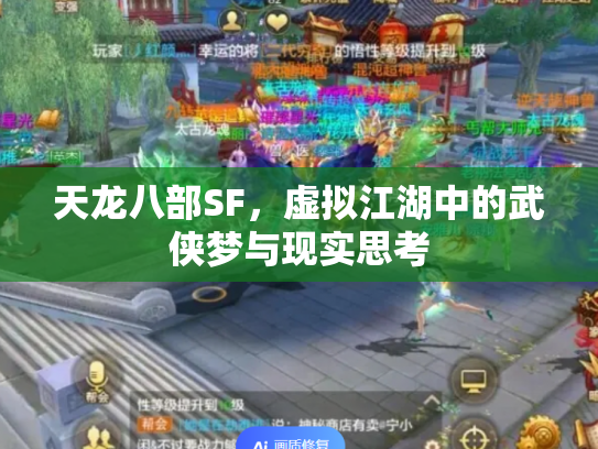 天龙八部SF，虚拟江湖中的武侠梦与现实思考