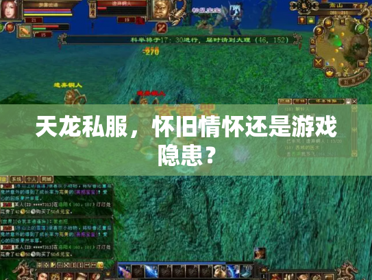 天龙私服，怀旧情怀还是游戏隐患？