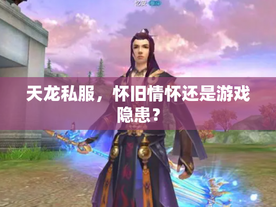 天龙私服，怀旧情怀还是游戏隐患？