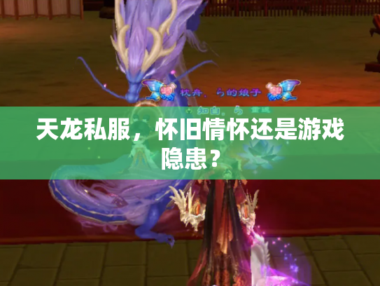 天龙私服，怀旧情怀还是游戏隐患？