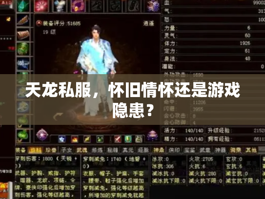 天龙私服，怀旧情怀还是游戏隐患？