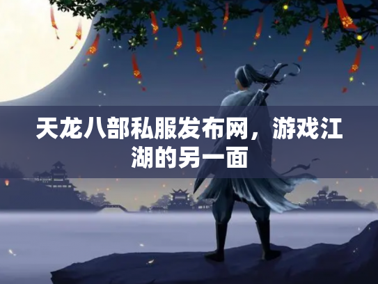 天龙八部私服发布网，游戏江湖的另一面