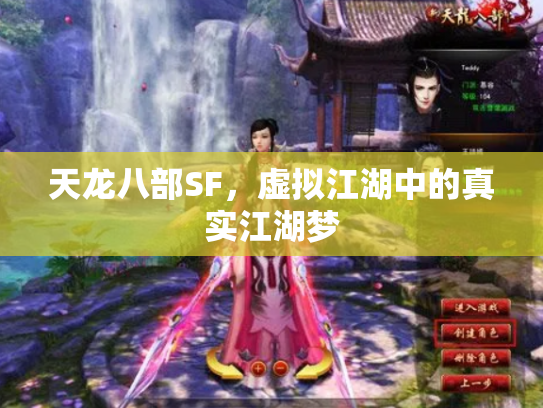 天龙八部SF，虚拟江湖中的真实江湖梦