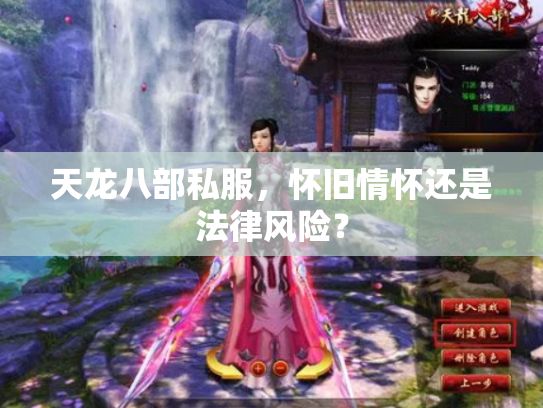 天龙八部私服，怀旧情怀还是法律风险？