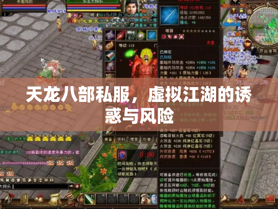 天龙八部私服，虚拟江湖的诱惑与风险