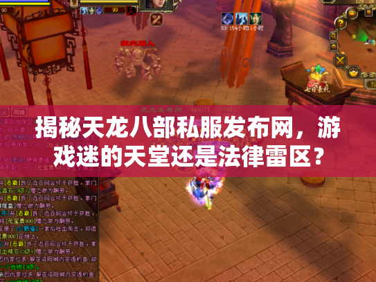 揭秘天龙八部私服发布网，游戏迷的天堂还是法律雷区？