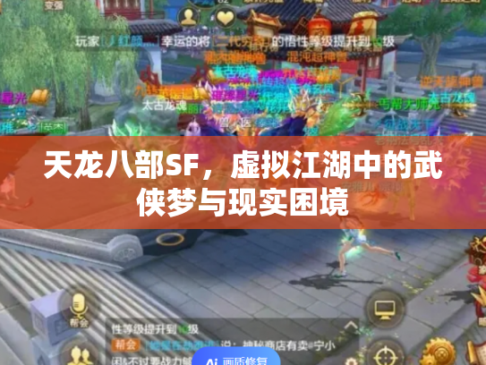 天龙八部SF，虚拟江湖中的武侠梦与现实困境