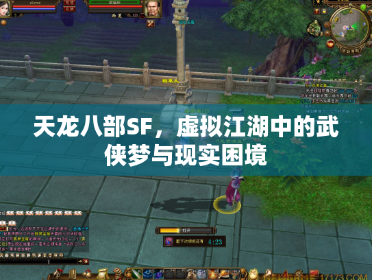 天龙八部SF，虚拟江湖中的武侠梦与现实困境