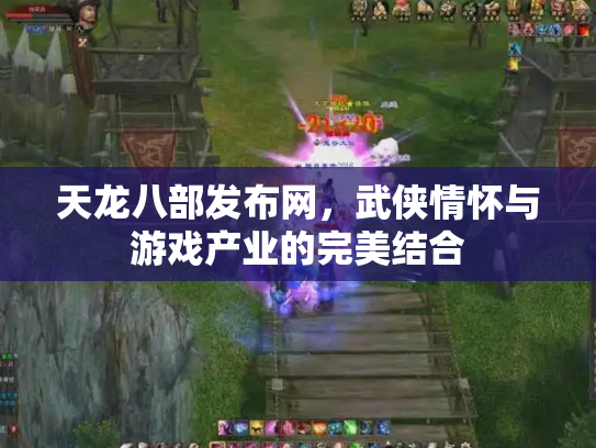 天龙八部发布网，武侠情怀与游戏产业的完美结合